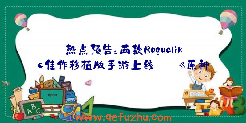 热点预告：两款Roguelike佳作移植版手游上线